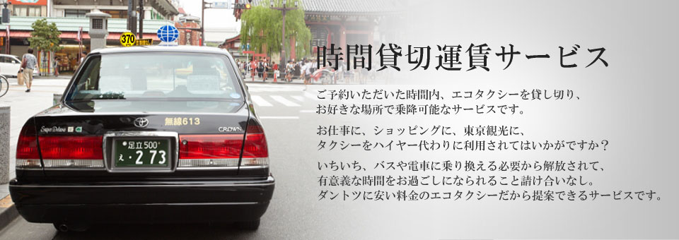 貸切タクシー