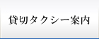 貸切タクシー案内