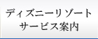 ディズニーリゾートサービス案内