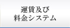 運賃及び料金システム