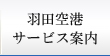 羽田空港サービス案内