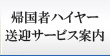 帰国者ハイヤー送迎サービス案内