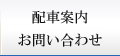 配車案内