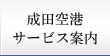 成田空港サービス案内