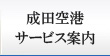 成田空港サービス案内