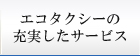 他にも色々、エコタクシーの充実したサービス
