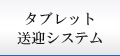 タブレット配車システム