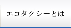 エコタクシーとは