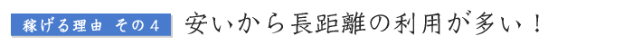 安いから長距離の利用が多い！