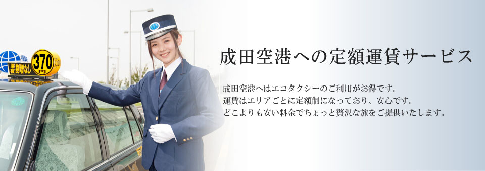 成田空港定額運賃サービス