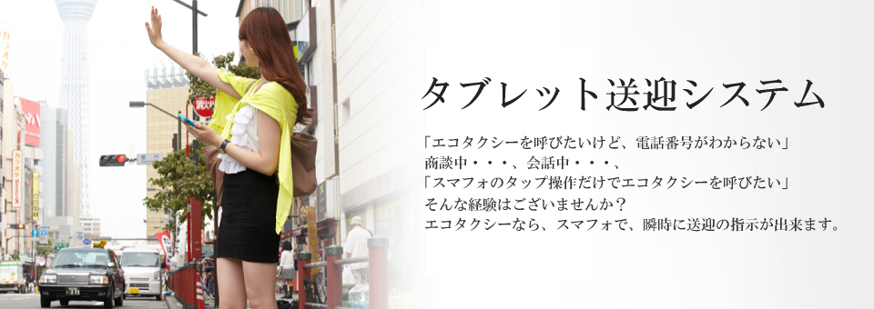 タブレット送迎システム