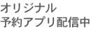 オリジナルアプリ配信中
