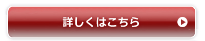詳しくはこちら