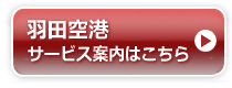 羽田空港サービス案内はこちら
