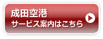 成田空港サービス案内はこちら
